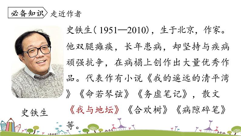 部编版语文七年级上册 第2单元 5《秋天的怀念》 PPT课件+音频06