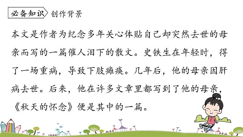 部编版语文七年级上册 第2单元 5《秋天的怀念》 PPT课件+音频07