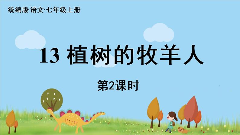 部编版语文七年级上册 第4单元 13《植树的牧羊人》 PPT课件+音频01