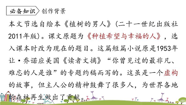 部编版语文七年级上册 第4单元 13《植树的牧羊人》 PPT课件+音频06