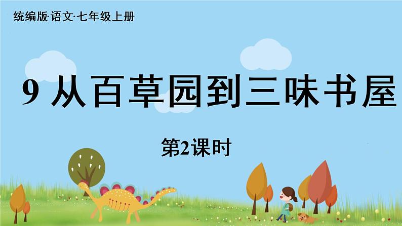 第3单元 9《从百草园到三味书屋》课时2第1页