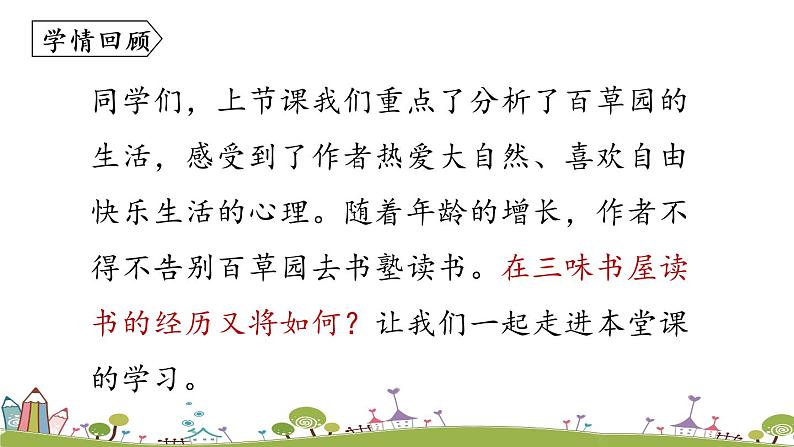 第3单元 9《从百草园到三味书屋》课时2第3页