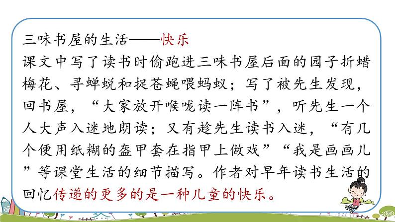 第3单元 9《从百草园到三味书屋》课时2第6页