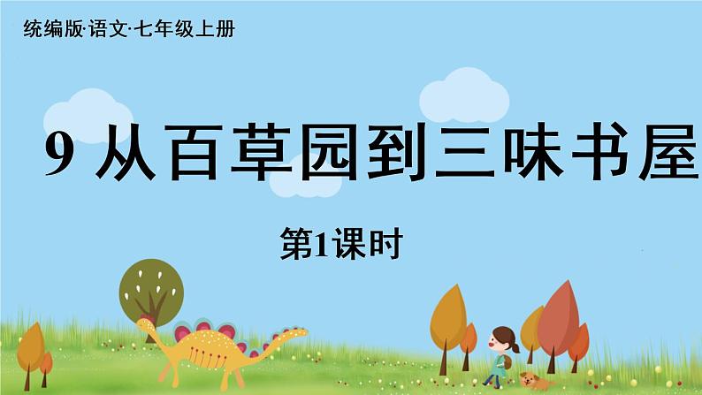 第3单元 9《从百草园到三味书屋》课时1第4页