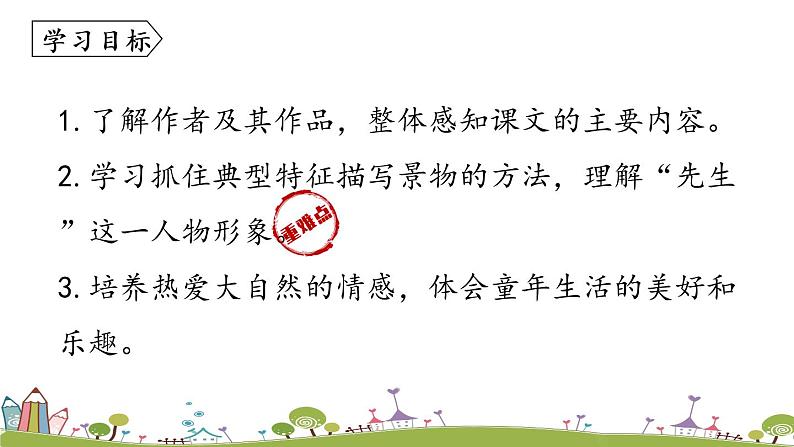 第3单元 9《从百草园到三味书屋》课时1第6页