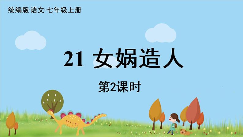 部编版语文七年级上册 第6单元 21《女娲造人》课时2 PPT课件01