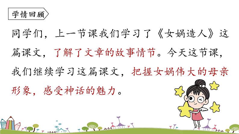 部编版语文七年级上册 第6单元 21《女娲造人》课时2 PPT课件03