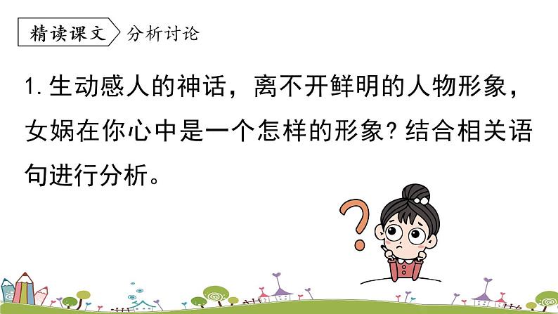 部编版语文七年级上册 第6单元 21《女娲造人》课时2 PPT课件04