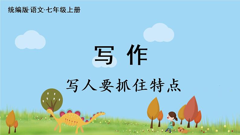 部编版语文七年级上册 第3单元 写作：《写人要抓住特点》 PPT课件03
