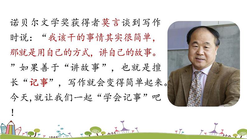 部编版语文七年级上册 第2单元 写作：《学会记事 》PPT课件01
