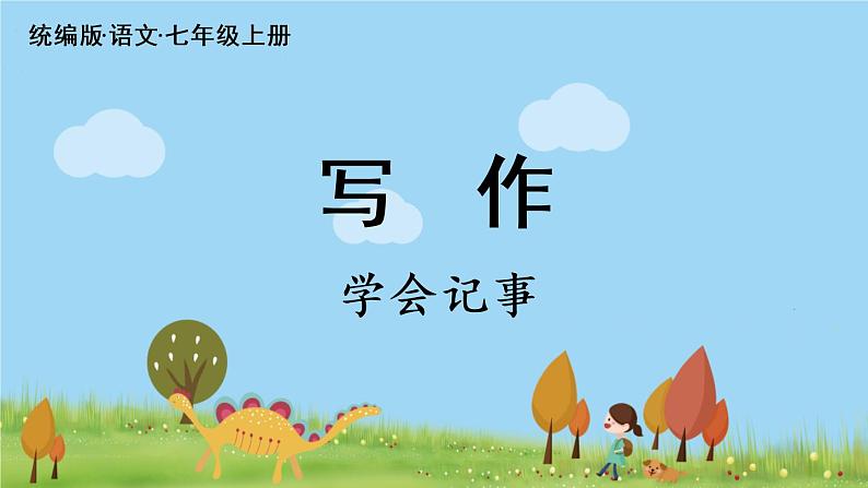 部编版语文七年级上册 第2单元 写作：《学会记事 》PPT课件02
