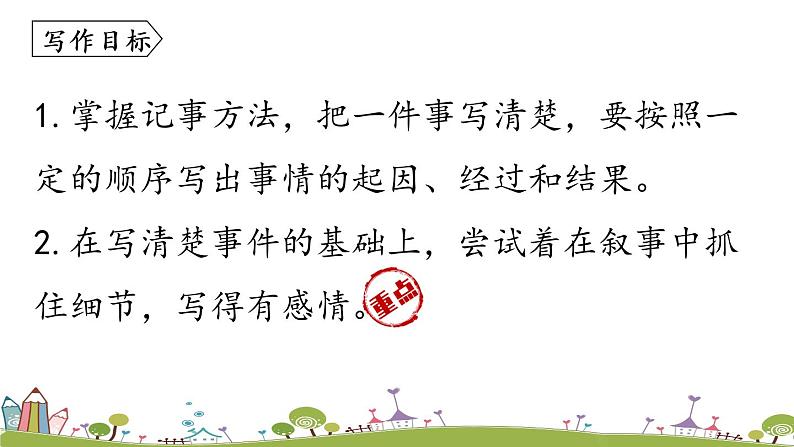 部编版语文七年级上册 第2单元 写作：《学会记事 》PPT课件04