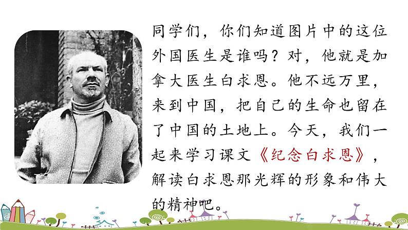 部编版语文七年级上册 第4单元 12《纪念白求恩》 PPT课件+音频01