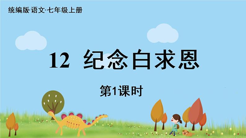 部编版语文七年级上册 第4单元 12《纪念白求恩》 PPT课件+音频02