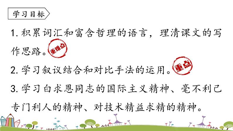 部编版语文七年级上册 第4单元 12《纪念白求恩》 PPT课件+音频04