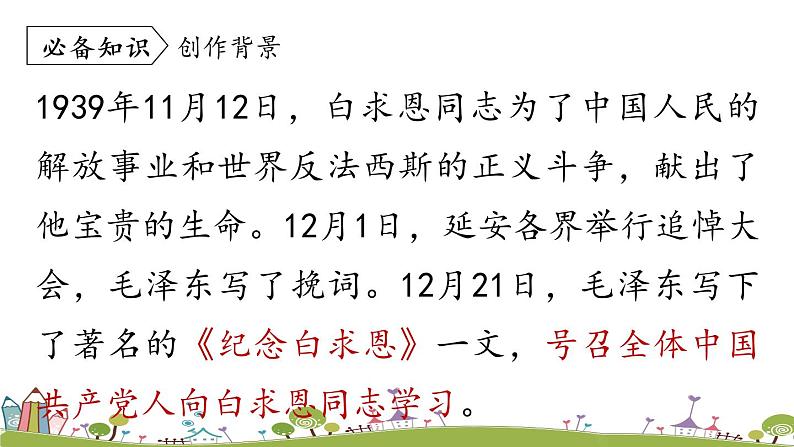 部编版语文七年级上册 第4单元 12《纪念白求恩》 PPT课件+音频07