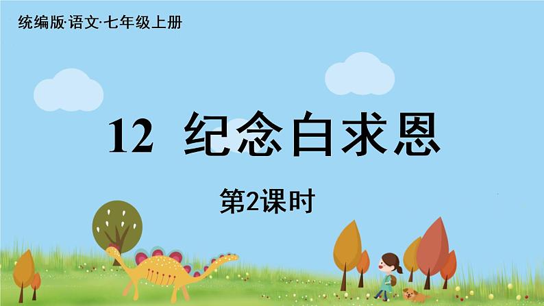部编版语文七年级上册 第4单元 12《纪念白求恩》 PPT课件+音频01