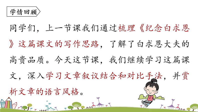 部编版语文七年级上册 第4单元 12《纪念白求恩》 PPT课件+音频03