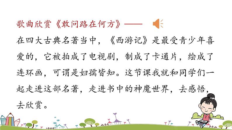 部编版语文七年级上册 第6单元 名著导读 《西游记》精读和跳读 PPT课件+音频01