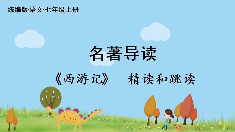 部编版语文七年级上册 第6单元 名著导读 《西游记》精读和跳读 PPT课件+音频02
