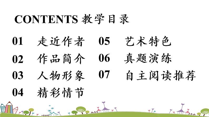 部编版语文七年级上册 第6单元 名著导读 《西游记》精读和跳读 PPT课件+音频03
