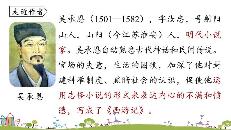 部编版语文七年级上册 第6单元 名著导读 《西游记》精读和跳读 PPT课件+音频04