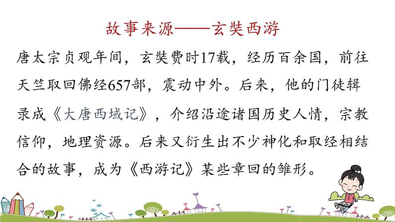 部编版语文七年级上册 第6单元 名著导读 《西游记》精读和跳读 PPT课件+音频07