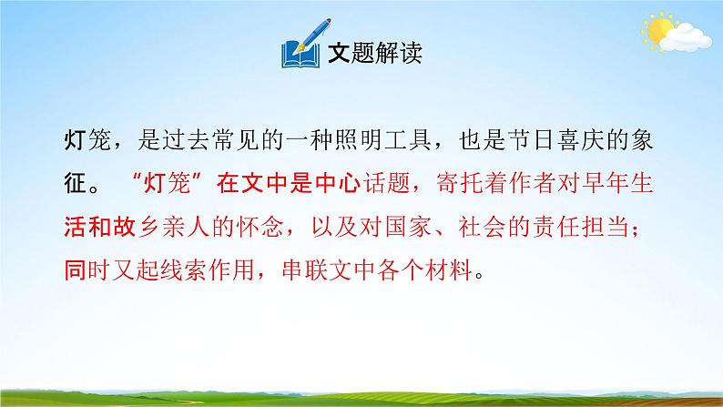 人教部编版八年级语文下册4《灯笼》教学课件精品PPT优秀公开课106