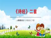 人教部编版八年级语文下册12《诗经》二首教学课件精品PPT优秀公开课2
