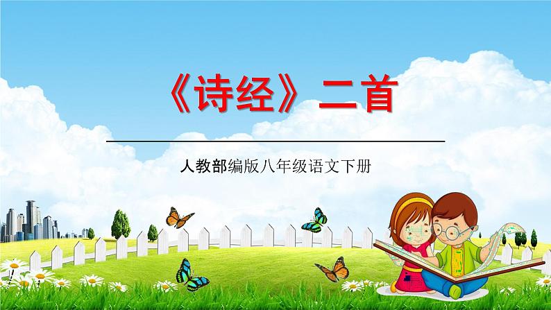 人教部编版八年级语文下册12《诗经》二首教学课件精品PPT优秀公开课201