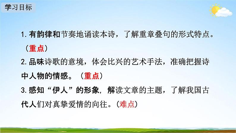人教部编版八年级语文下册12《诗经》二首教学课件精品PPT优秀公开课202