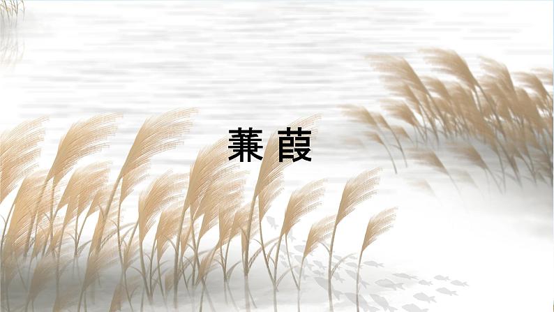 人教部编版八年级语文下册12《诗经》二首教学课件精品PPT优秀公开课203