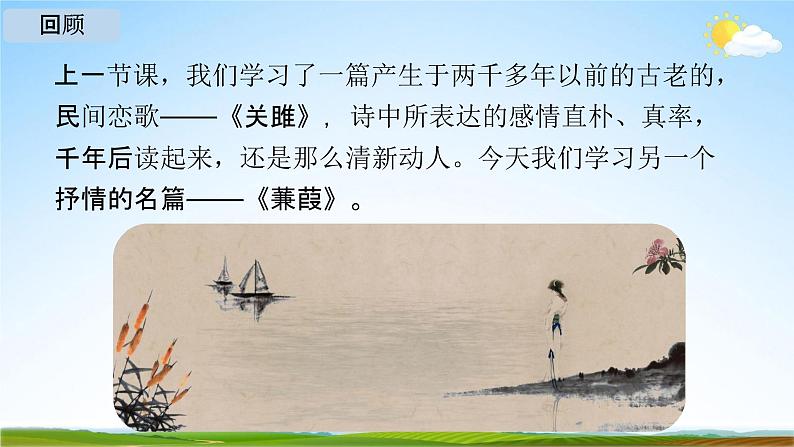 人教部编版八年级语文下册12《诗经》二首教学课件精品PPT优秀公开课204