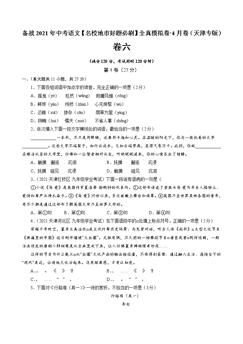 备战2021年中考语文【名校地市好题必刷】全真模拟卷（天津专用）（原卷、解析版）01