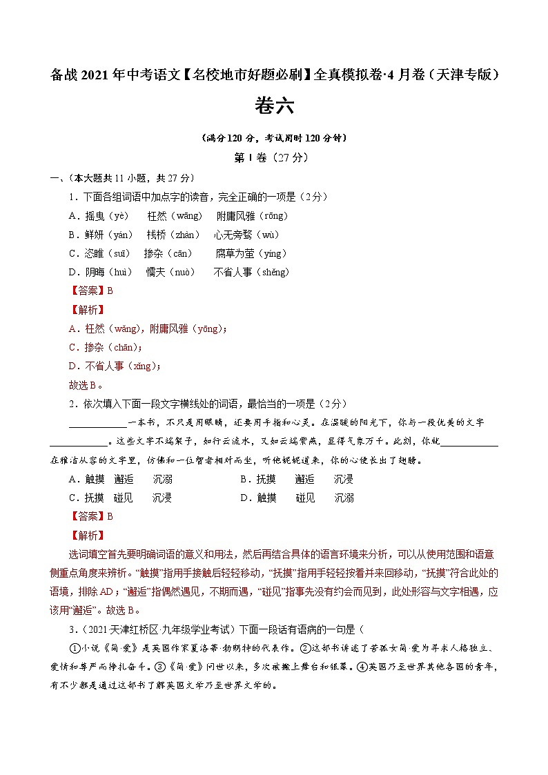备战2021年中考语文【名校地市好题必刷】全真模拟卷（天津专用）（原卷、解析版）01