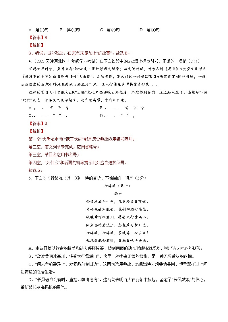 备战2021年中考语文【名校地市好题必刷】全真模拟卷（天津专用）（原卷、解析版）02