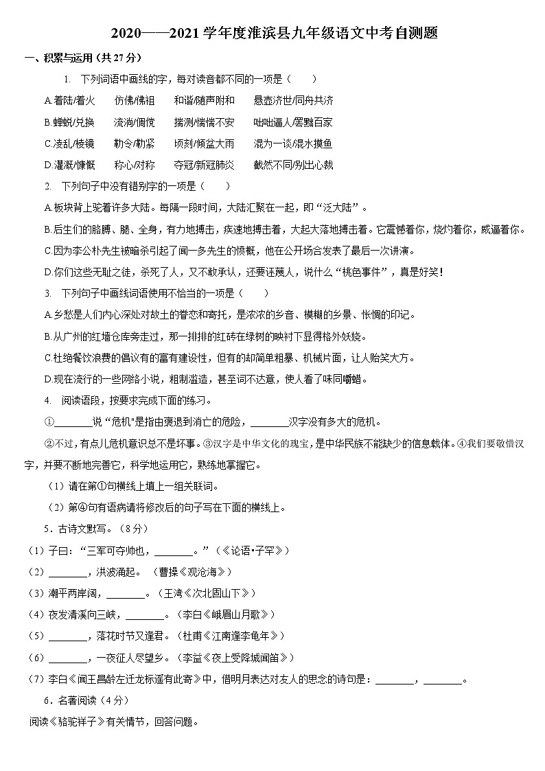 2021年河南省淮滨县中考模拟检测语文题（word版 含答案）01
