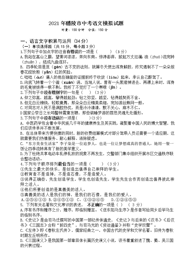 湖南省醴陵市2021年初中毕业学业考试模拟语文试题（word版 含答案）第1页