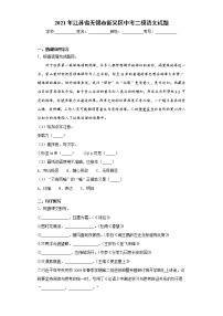 2021年江苏省无锡市新吴区中考二模语文试题（word版 含答案）