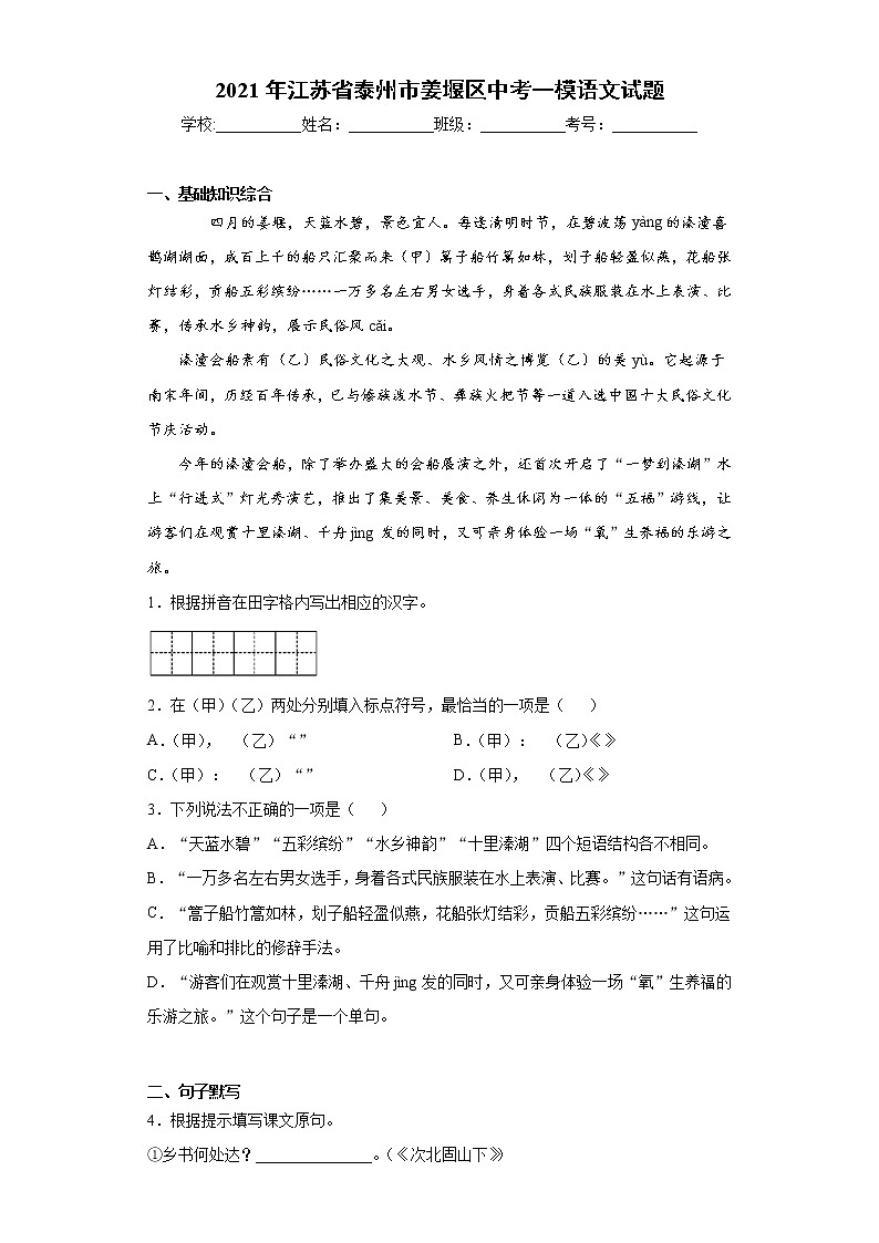 2021年江苏省泰州市姜堰区中考一模语文试题（word版 含答案）01