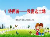 部编版人教版九年级语文下册《1诗两首——我爱这土地》教学课件精品PPT初三优秀课堂课件