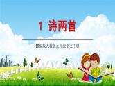 部编版人教版九年级语文下册《1诗两首》教学课件精品PPT初三优秀课堂课件