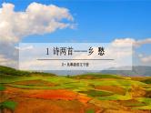 部编版人教版九年级语文下册《1诗两首》教学课件精品PPT初三优秀课堂课件