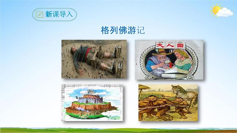 部编版人教版九年级语文下册名著导读《格列佛游记》教学课件精品PPT初三优秀课堂课件04