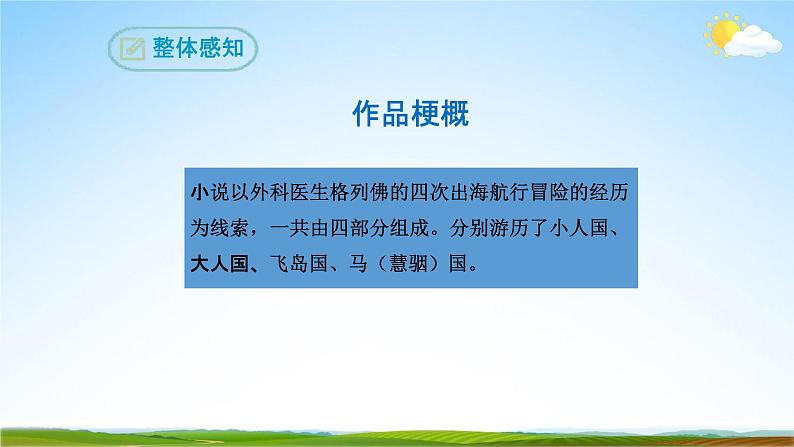 部编版人教版九年级语文下册名著导读《格列佛游记》教学课件精品PPT初三优秀课堂课件06