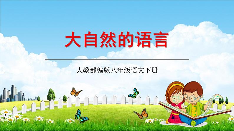 人教部编版八年级语文下册5《大自然的语言》教学课件精品PPT优秀公开课201
