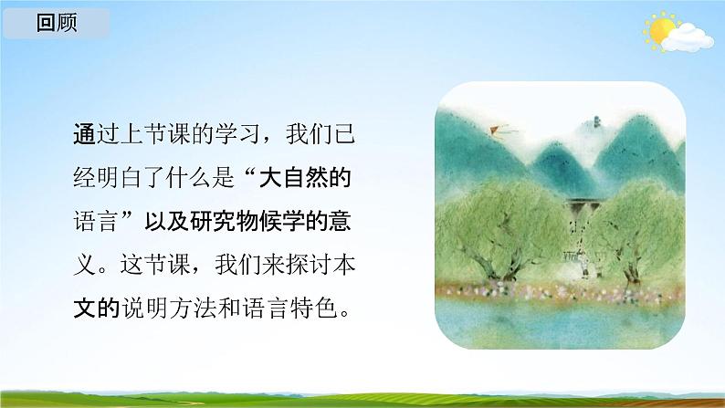 人教部编版八年级语文下册5《大自然的语言》教学课件精品PPT优秀公开课203