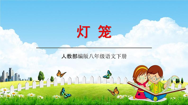 人教部编版八年级语文下册4《灯笼》教学课件精品PPT优秀公开课201