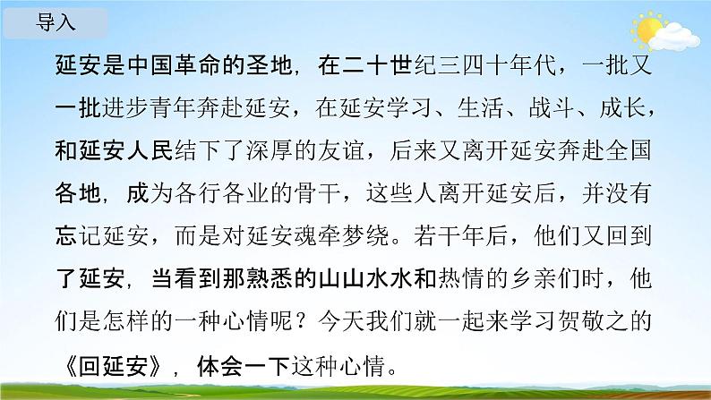 人教部编版八年级语文下册2《回延安》教学课件精品PPT优秀公开课104