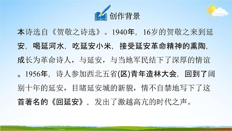 人教部编版八年级语文下册2《回延安》教学课件精品PPT优秀公开课106